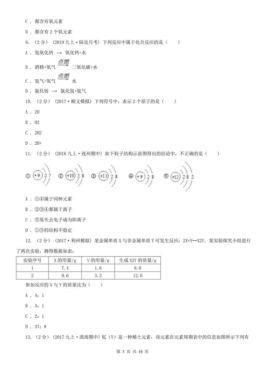 连云港市九年级上学期化学第一次月考试卷.doc_第3页