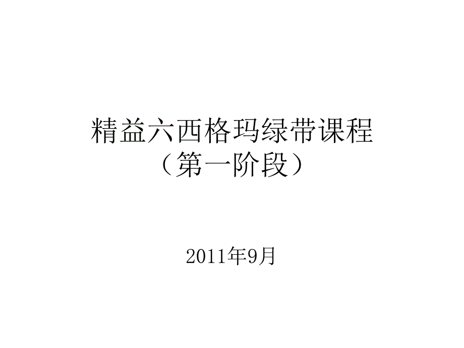 精益六西格玛绿带.ppt_第1页