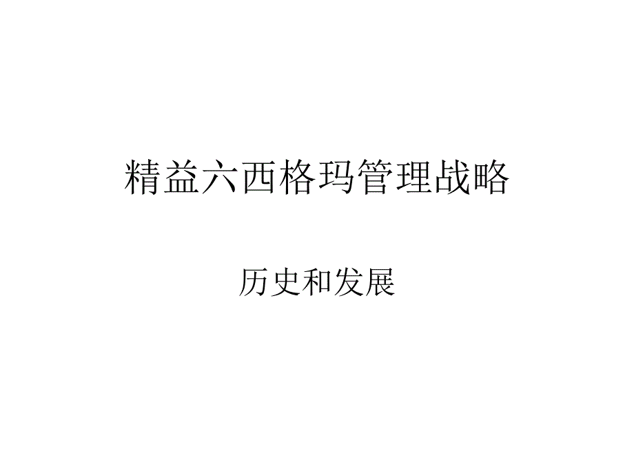 精益六西格玛绿带.ppt_第2页