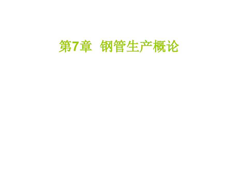 钢管生产概论PPT课件.ppt_第1页