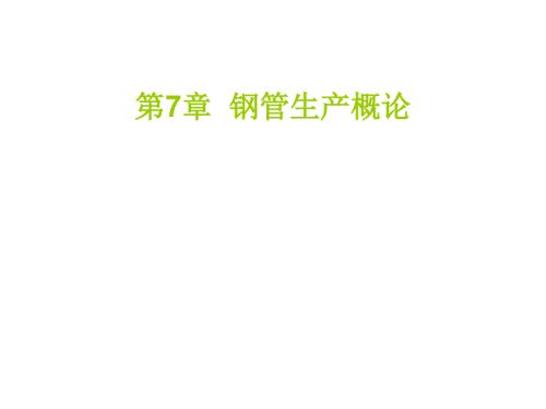 钢管生产概论PPT课件.ppt