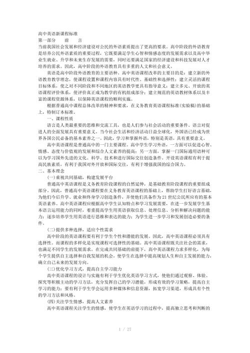 高中英语新课程标准Word版.doc