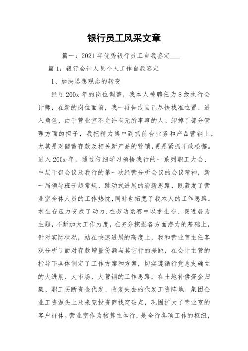银行员工风采文章.docx