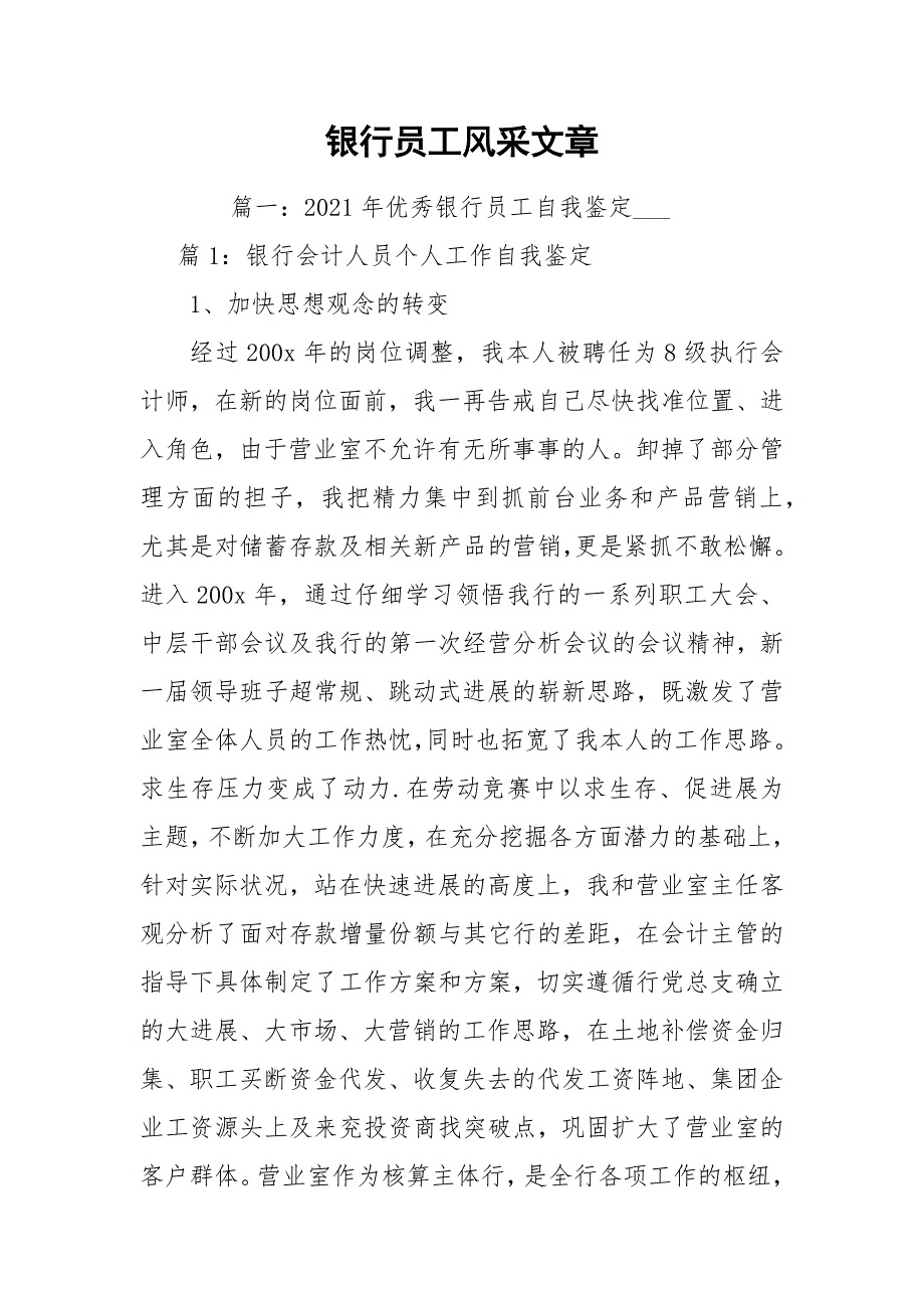 银行员工风采文章.docx_第1页