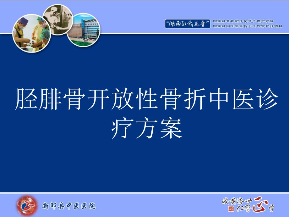 胫腓骨开放性骨折的中医诊疗方案.ppt_第1页
