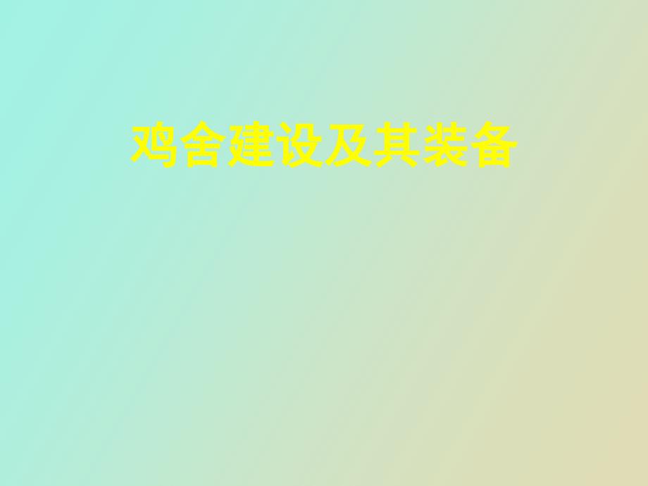鸡舍建设及其装备.ppt_第1页