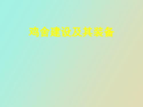 鸡舍建设及其装备.ppt