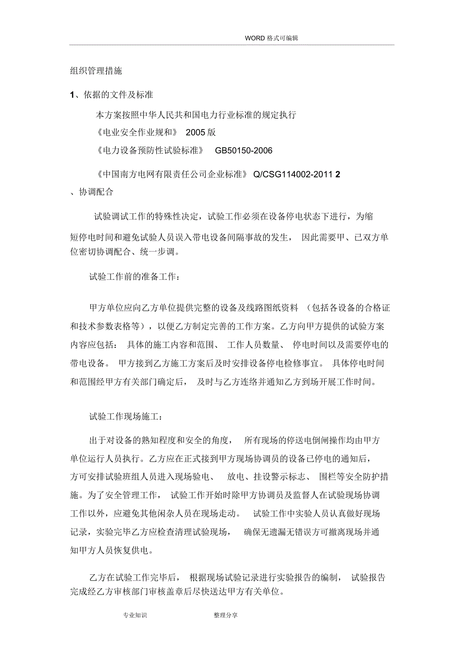 高压电气预防性试验方案说明.doc_第2页