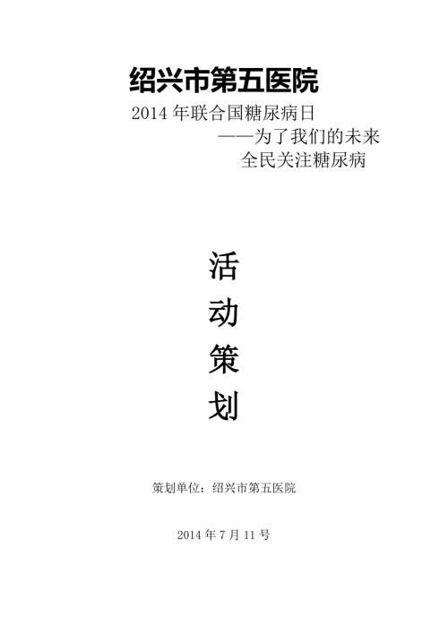 糖尿病日活动策划.doc