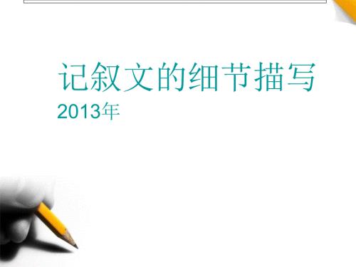 记叙文细节描写PPT课件.ppt
