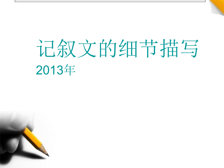 记叙文细节描写PPT课件.ppt_第1页