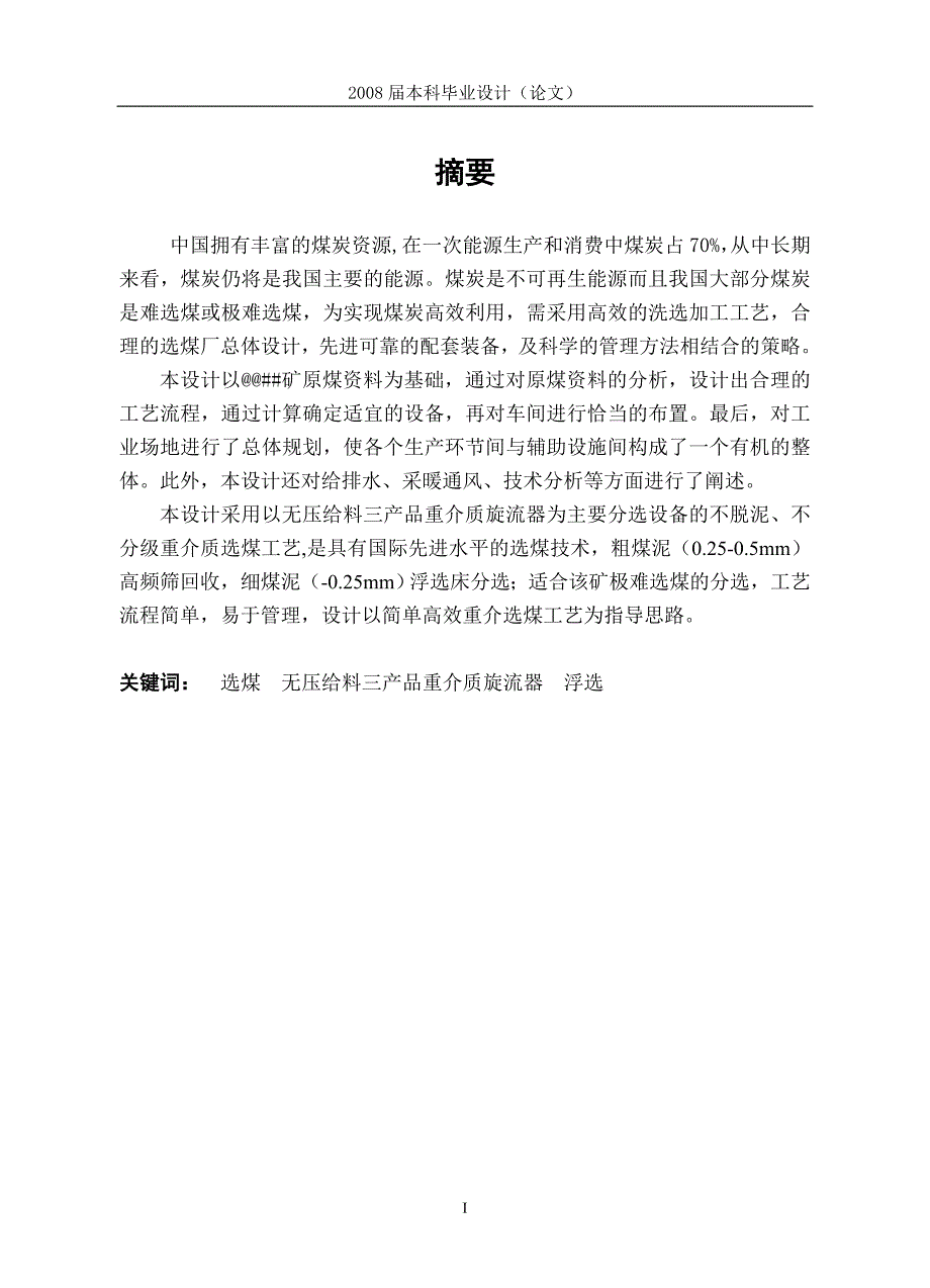 选煤厂初步设计说明书毕业设计.doc_第1页