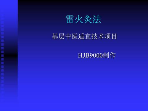 雷火灸幻灯片.ppt.ppt