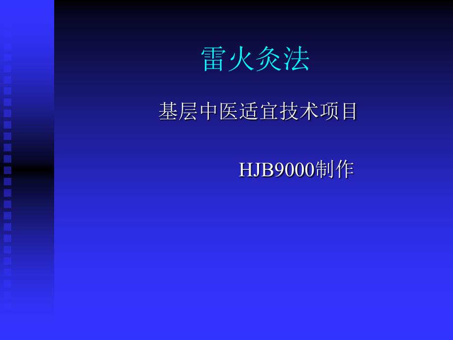 雷火灸幻灯片.ppt.ppt_第1页