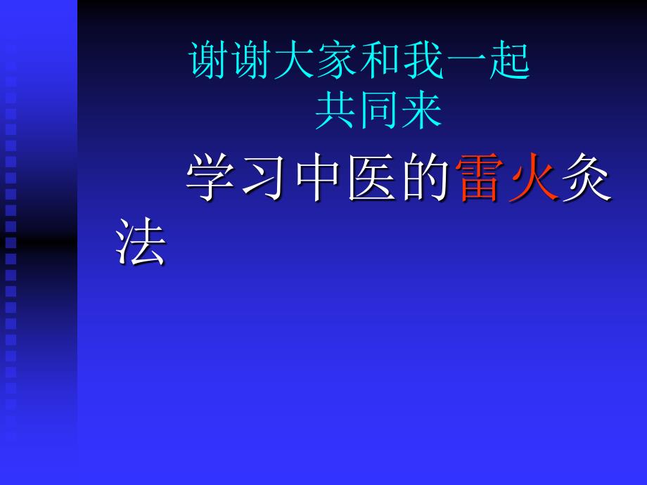 雷火灸幻灯片.ppt.ppt_第2页