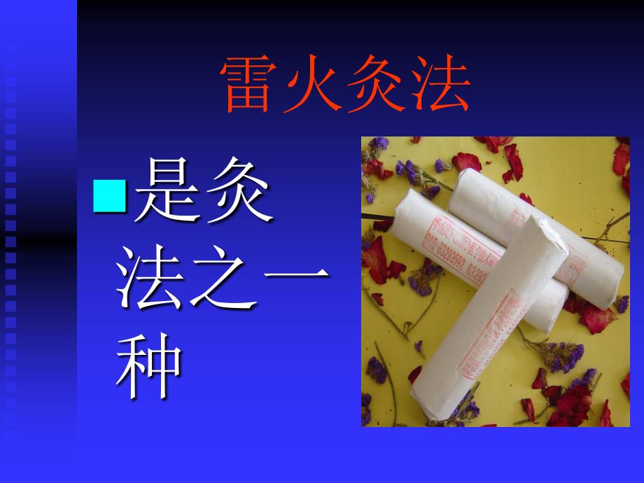 雷火灸幻灯片.ppt.ppt_第3页