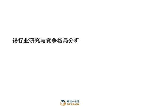 行业及竞争对手分析锡.ppt