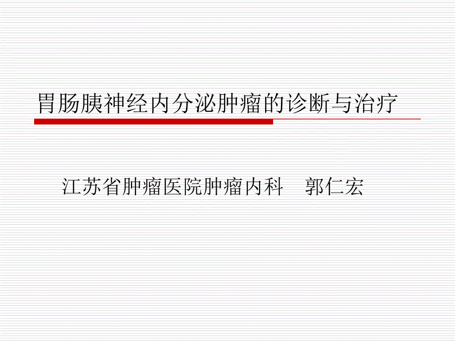 胃肠胰神经内分泌肿瘤的诊断与治疗郭仁宏.ppt_第1页