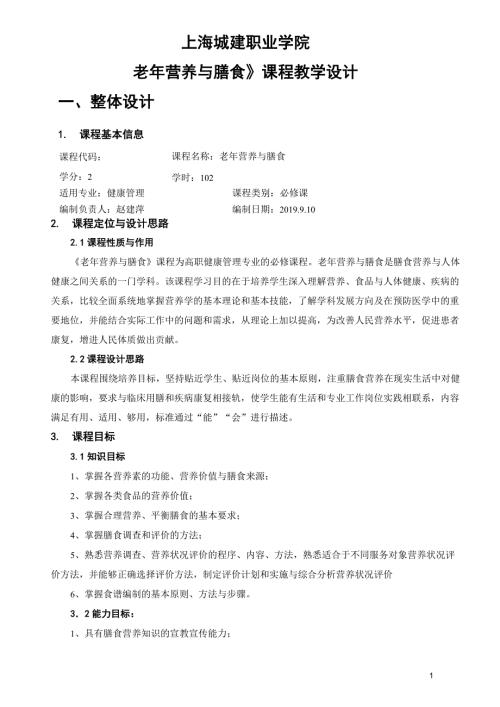 老年营养与膳食教学设计健康管理专业.docx