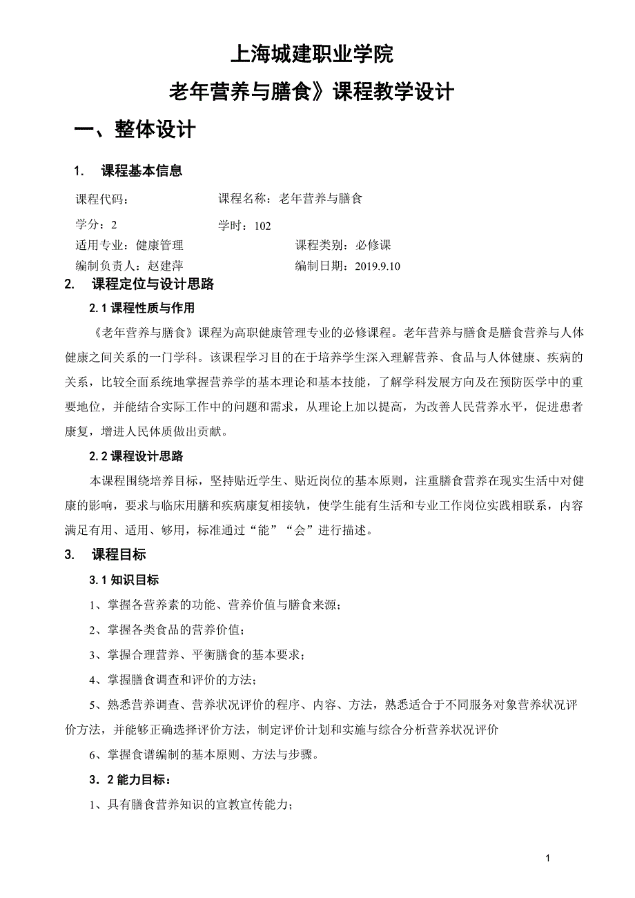 老年营养与膳食教学设计健康管理专业.docx_第1页