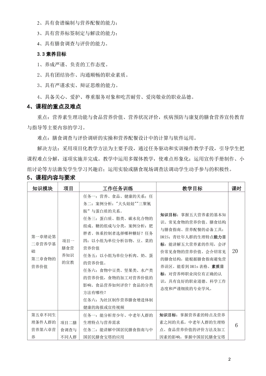 老年营养与膳食教学设计健康管理专业.docx_第2页