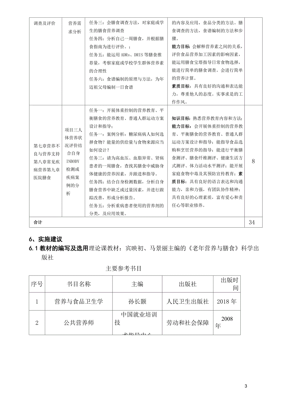 老年营养与膳食教学设计健康管理专业.docx_第3页