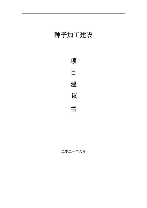 种子加工项目项目建议书写作范本.doc