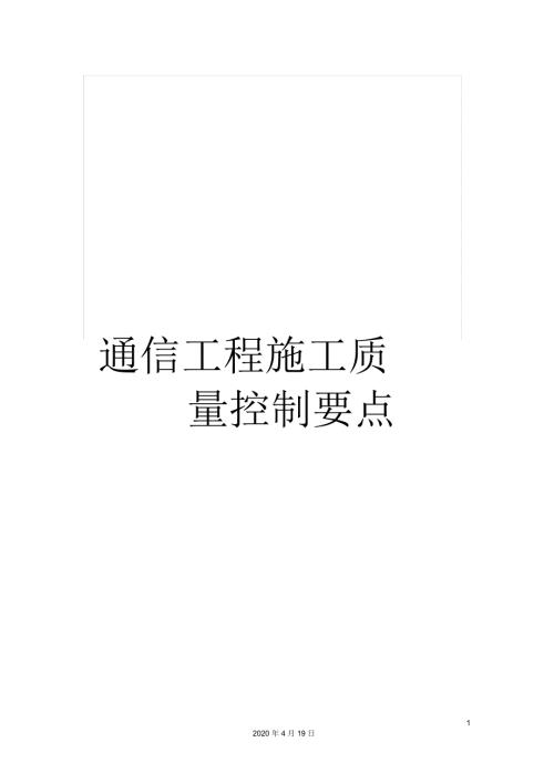 通信工程施工质量控制要点.docx
