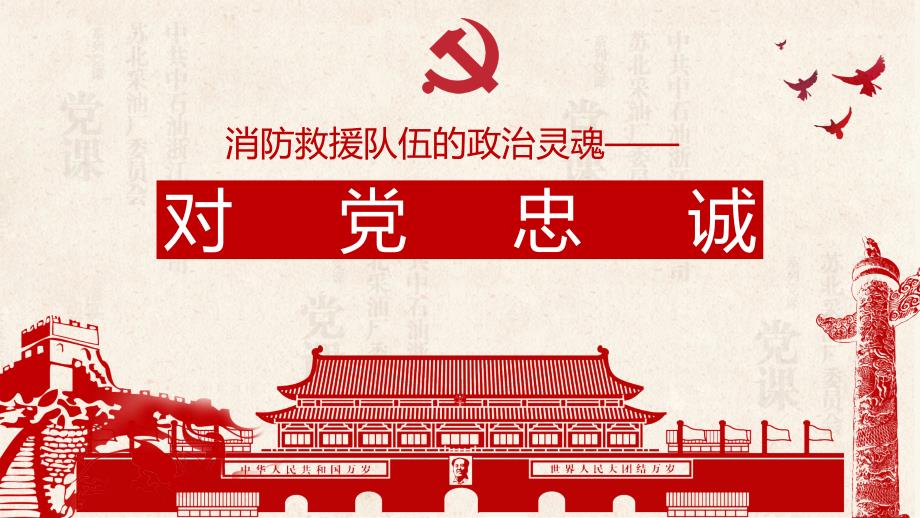 第一专题始终对党忠诚必须坚持政治建队的根本方向.ppt_第1页