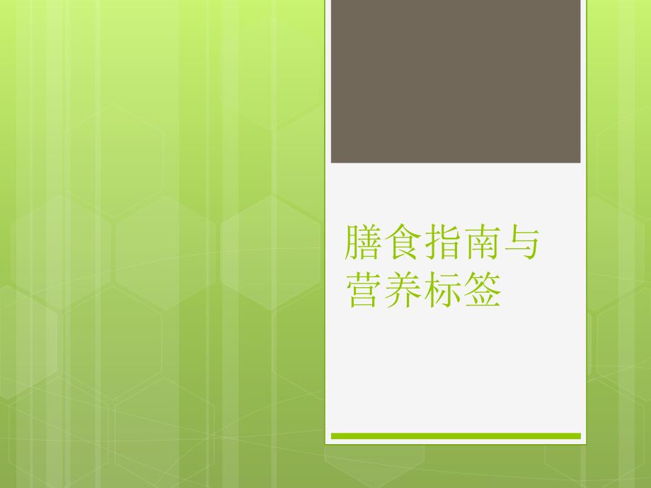 膳食指南与营养PPT课件.ppt_第1页