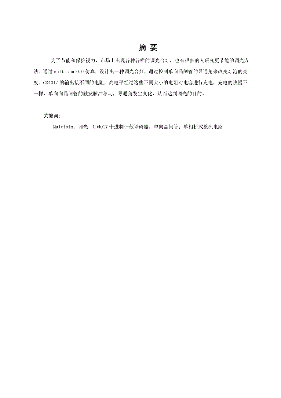 调光台灯电路设计.doc_第1页