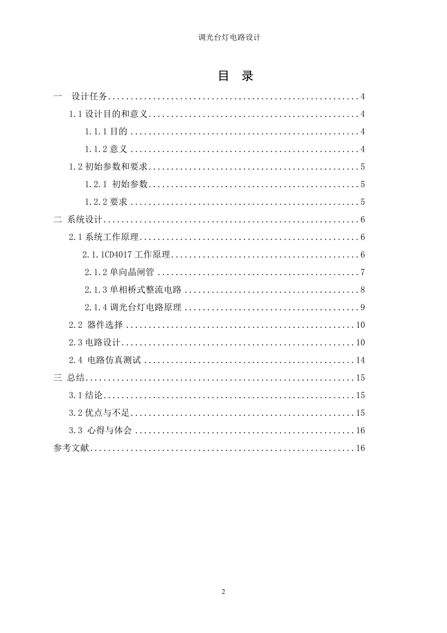 调光台灯电路设计.doc_第2页