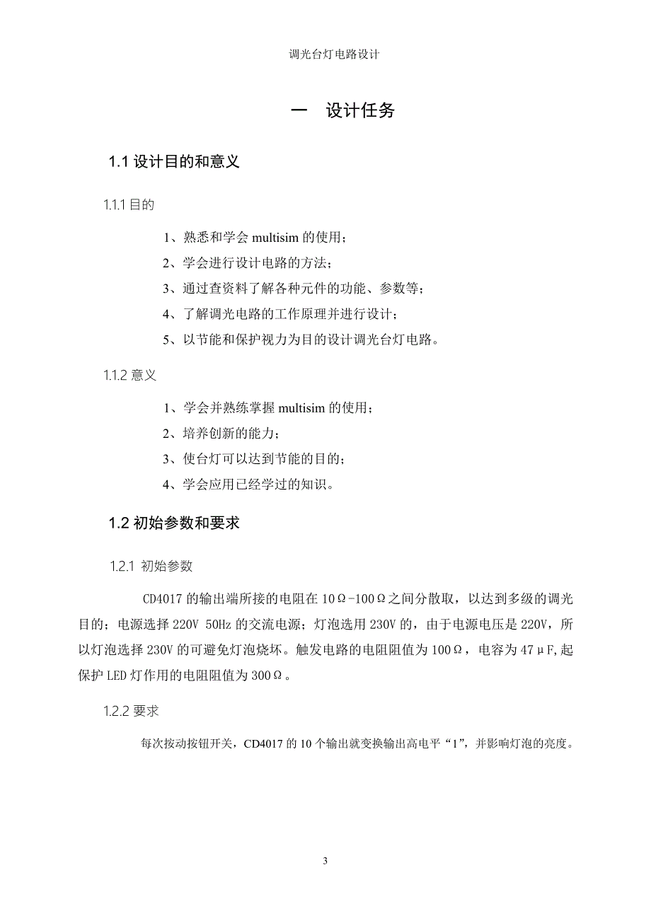 调光台灯电路设计.doc_第3页