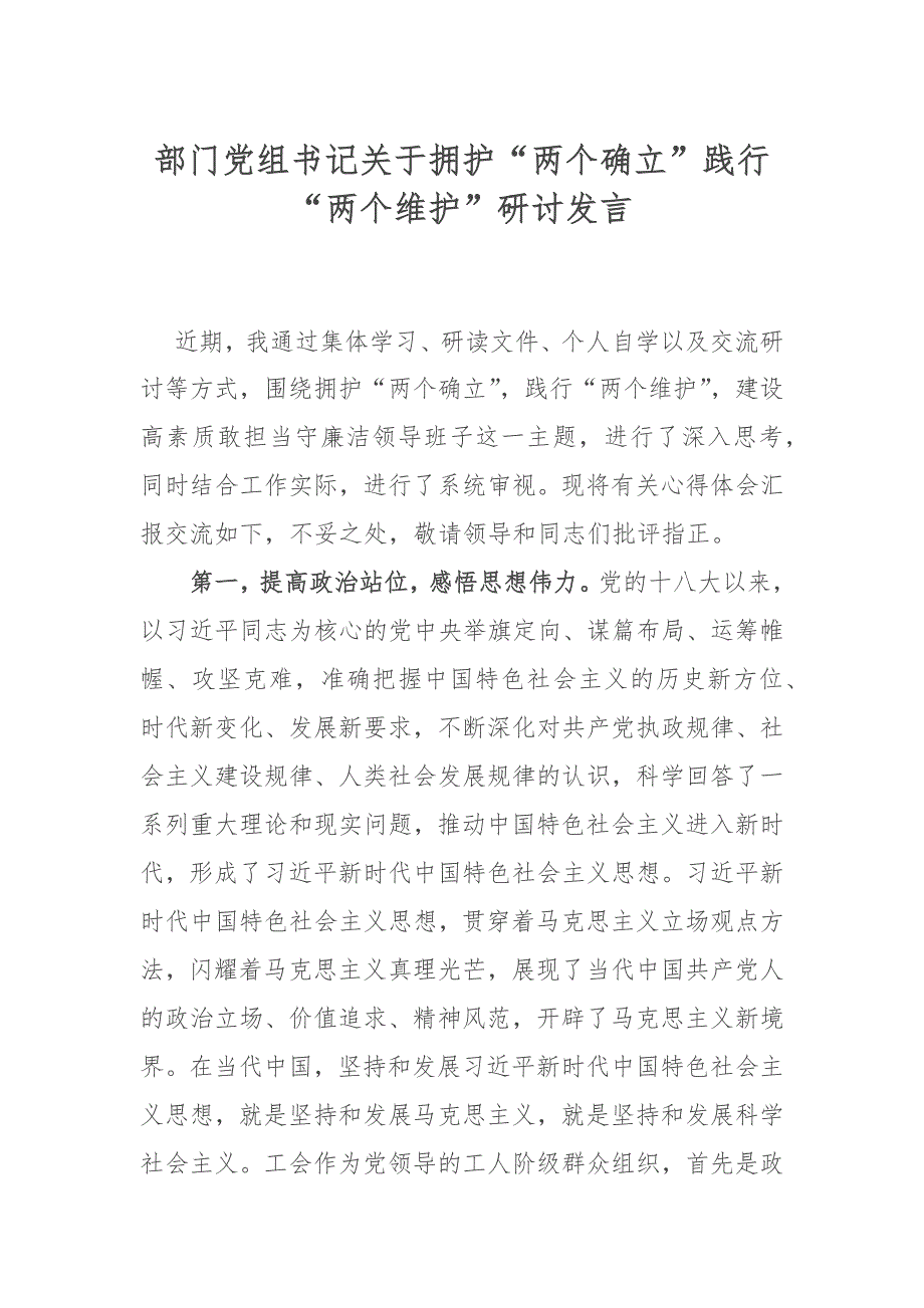 部门党组书记关于拥护两个确立践行两个维护研讨发言.docx_第1页