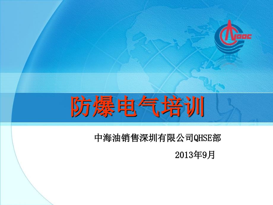 防爆电气培训.ppt_第1页