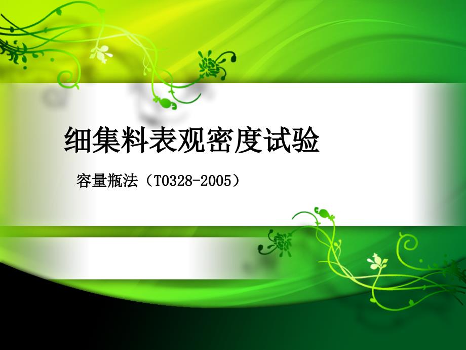 细集料的表观密度PPT课件.ppt_第1页