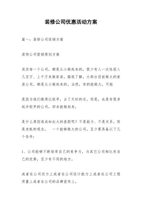 装修公司优惠活动方案.docx
