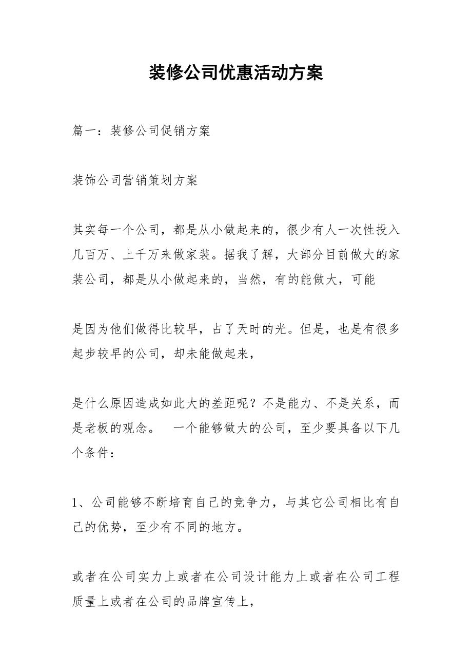 装修公司优惠活动方案.docx_第1页