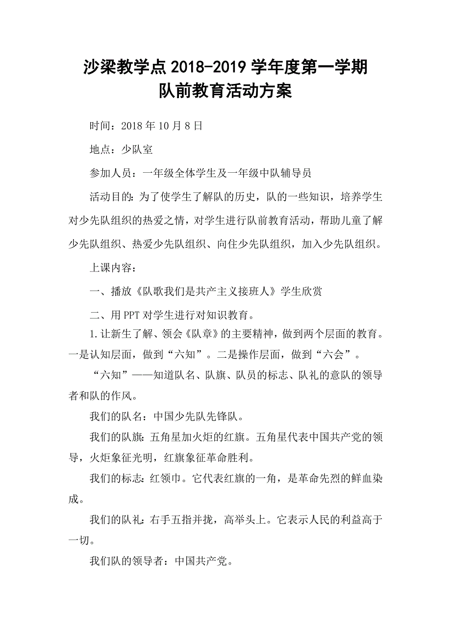 队前教育活动方案.doc_第1页