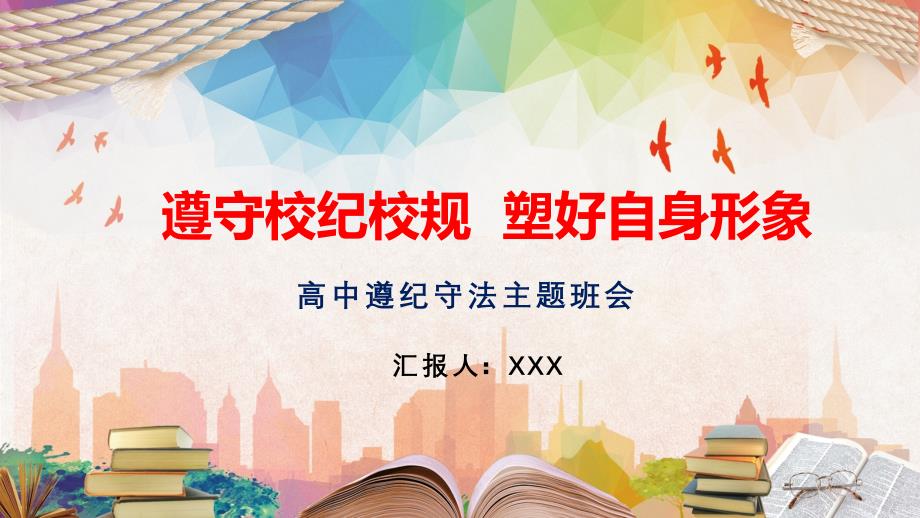 高中学生遵纪守法主题班会图文PPT课件.pptx_第1页