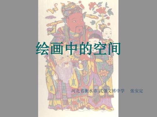 绘画中的空间PPT课件.ppt