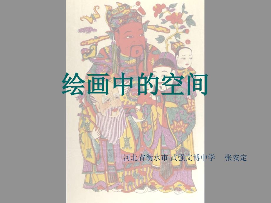绘画中的空间PPT课件.ppt_第1页