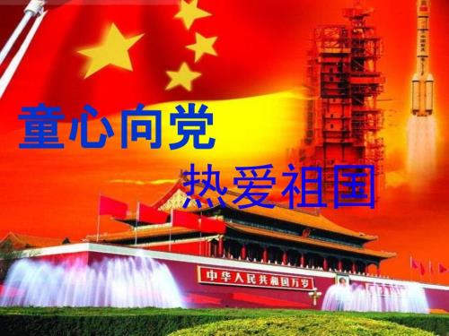 童心向党热爱祖国课件.ppt