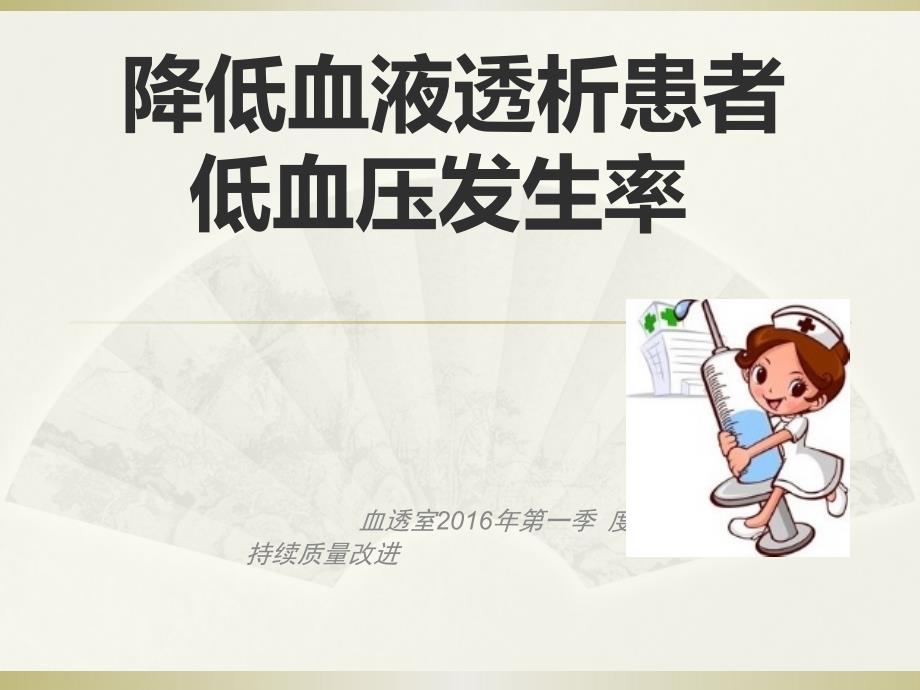血透室持续质量改进降低透析患者低血压发生率课件.pptx_第1页