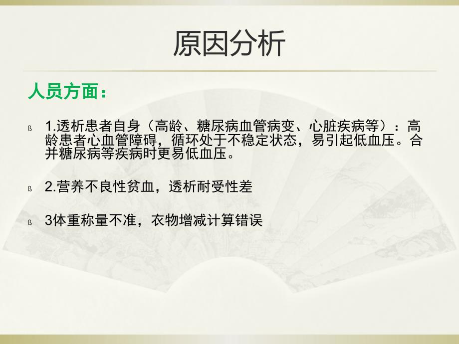 血透室持续质量改进降低透析患者低血压发生率课件.pptx_第2页