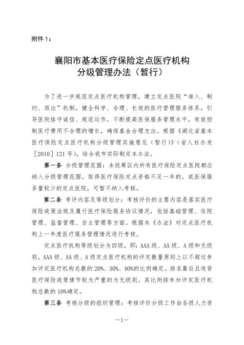襄阳市医疗保险定点医院考核分级管理办法.doc