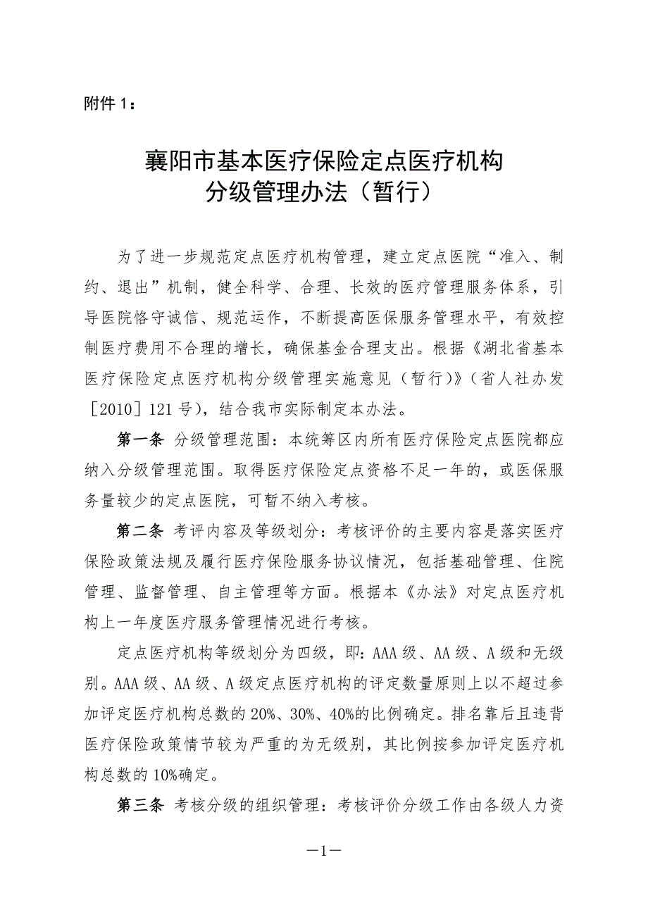 襄阳市医疗保险定点医院考核分级管理办法.doc_第1页