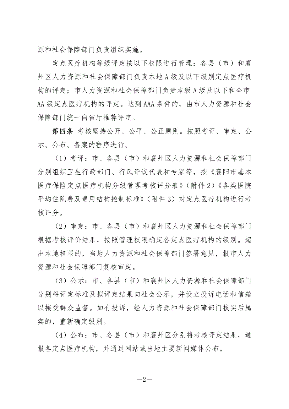 襄阳市医疗保险定点医院考核分级管理办法.doc_第2页