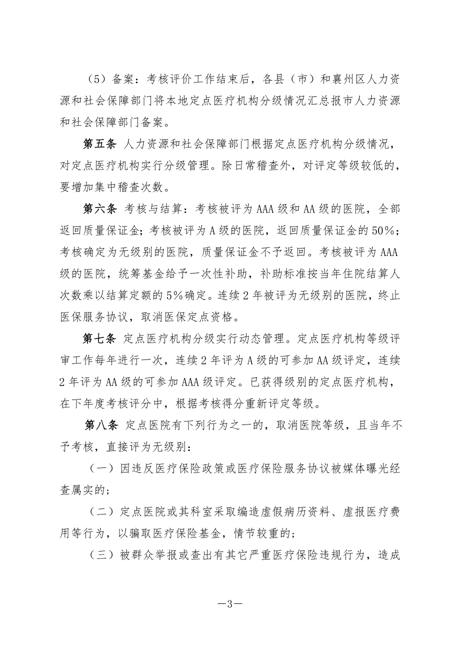襄阳市医疗保险定点医院考核分级管理办法.doc_第3页
