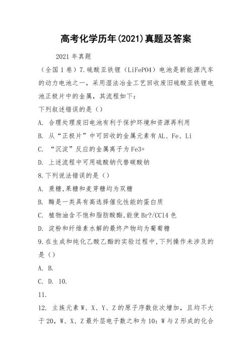 高考化学历年2021真题及答案.docx